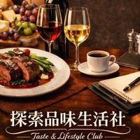 探索品味生活社
