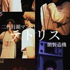 テトリスさん（ラッパー）愛好会