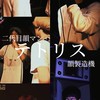 テトリスさん（ラッパー）愛好会