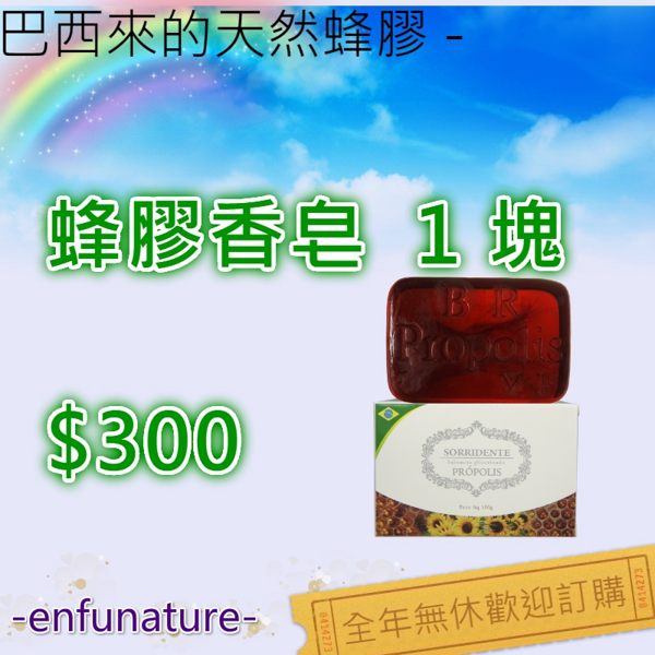 巴西來的天然蜂膠 - 巴西蜂膠香皂 1塊 $300
