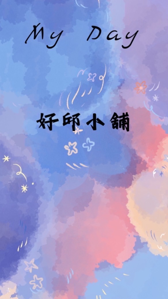 好邱小舖