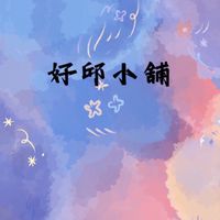 好邱小舖