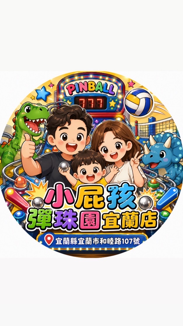 小屁孩彈珠園-宜蘭店