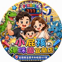 小屁孩彈珠園-宜蘭店