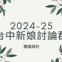 台中新娘討論群💕