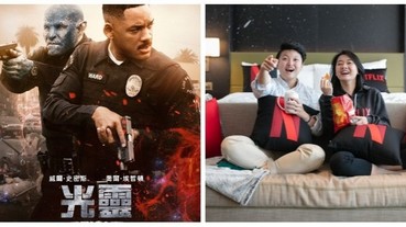 《光靈》追劇包免費送給你！威爾史密斯陪你在家舉辦首映派對 想看強片不用擠電影院！
