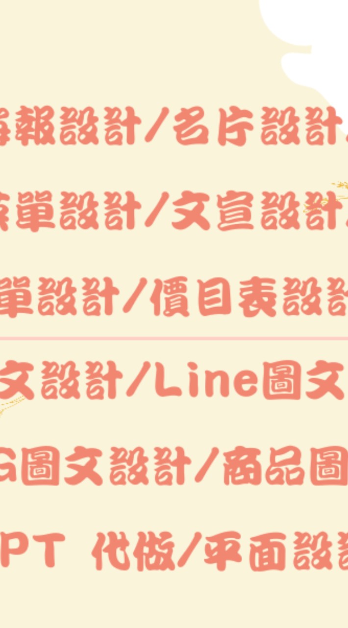 海報設計/名片設計/傳單/文宣/菜單價目表/FBIG圖文/Line圖文/簡報/影片制作/設計99元起