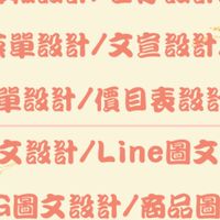 海報設計/名片設計/傳單/文宣/菜單價目表/FBIG圖文/Line圖文/簡報/影片制作/設計99元起