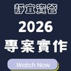 2026專案實作社群