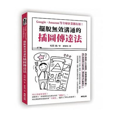作者: 松田純 出版社: 台灣東販出版 出版日期: 2017/07/26 ISBN: 9789864754335 頁數: 208 擺脫無效溝通的「插圖傳達法」：Google、Amazon等全球企業都在