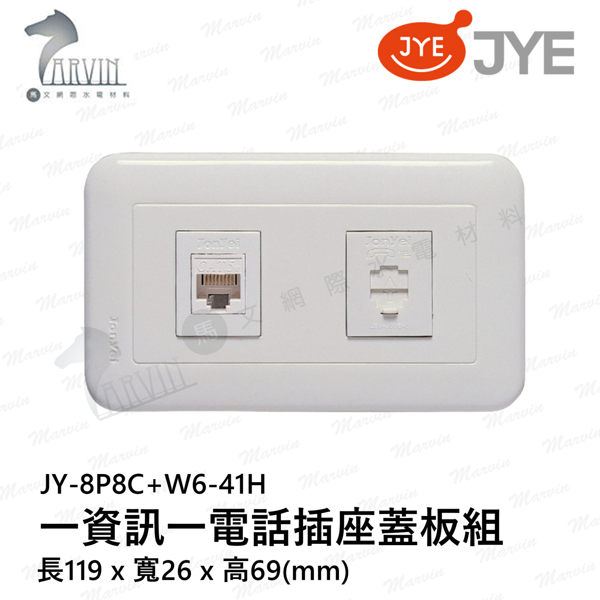 中一 大面板系列 JY-8P8C+W6-41H 一資訊一電話插座蓋板組(Cat5e)