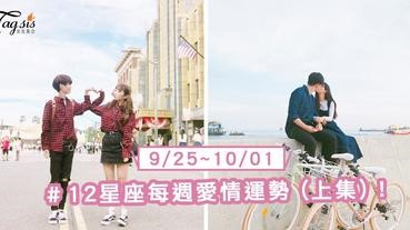 【9/25-10/01】十二星座每週愛情運勢 (上集) ～獅子座本週美滋滋的喔！