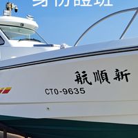 後龍外埔新順航海釣船