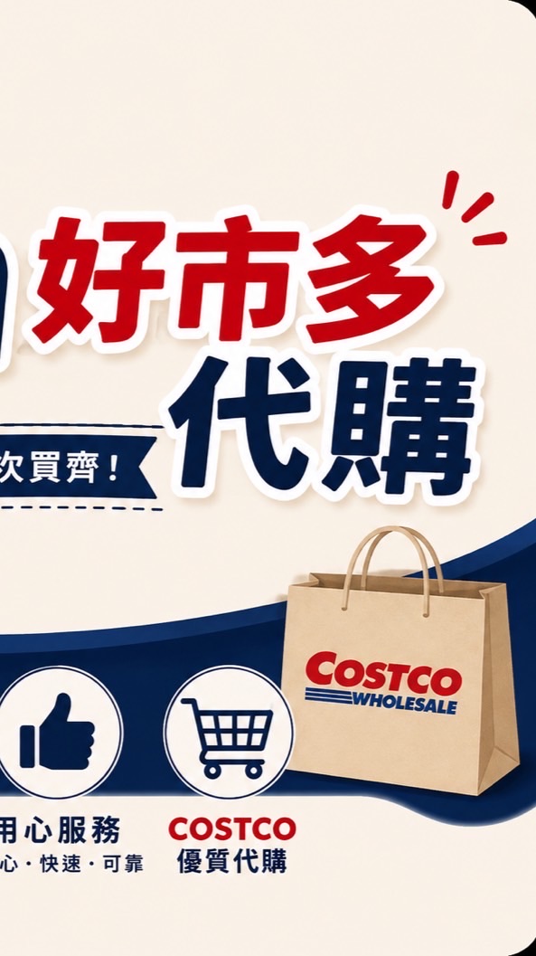 Ben的好市多代購