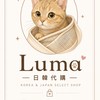 Luma日韓代購🇯🇵🇰🇷