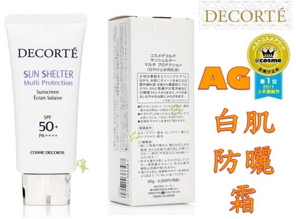 Cosme Decorte 黛珂 AG白肌防曬霜 美白乳液 保養 底妝 修飾乳 潤色 自然感 修膚 絲柔 粉底 清爽