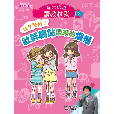 尾木媽媽請教教我(2)該怎麼辦社群網站帶來的煩惱