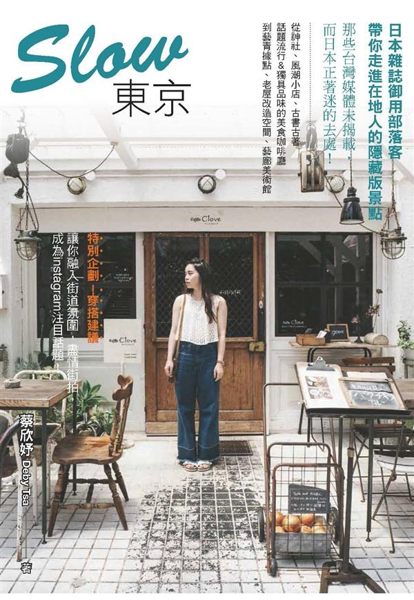 相信即使去過東京多次的你，也將藉由本書， 邂逅不一樣的東京！ 日本生活時尚雜誌《...