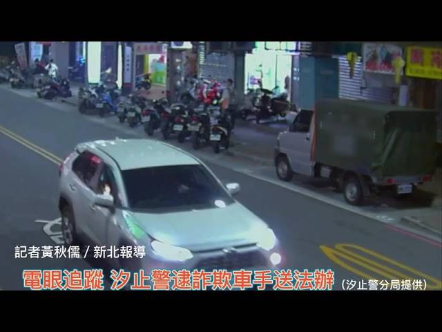 別想再來詐騙 汐止警11月逮17名詐欺車手送法辦 中華日報 Line Today