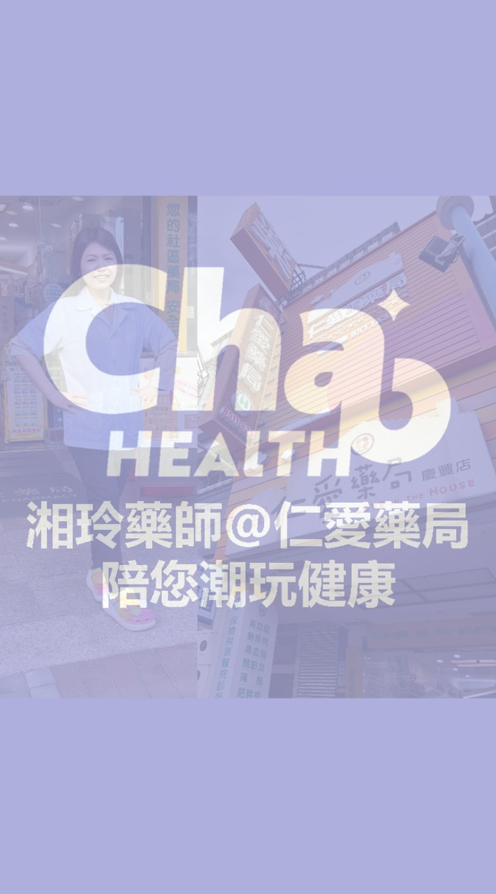 湘玲藥師@仁愛藥局💊陪您潮玩健康