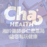 湘玲藥師@仁愛藥局💊陪您潮玩健康