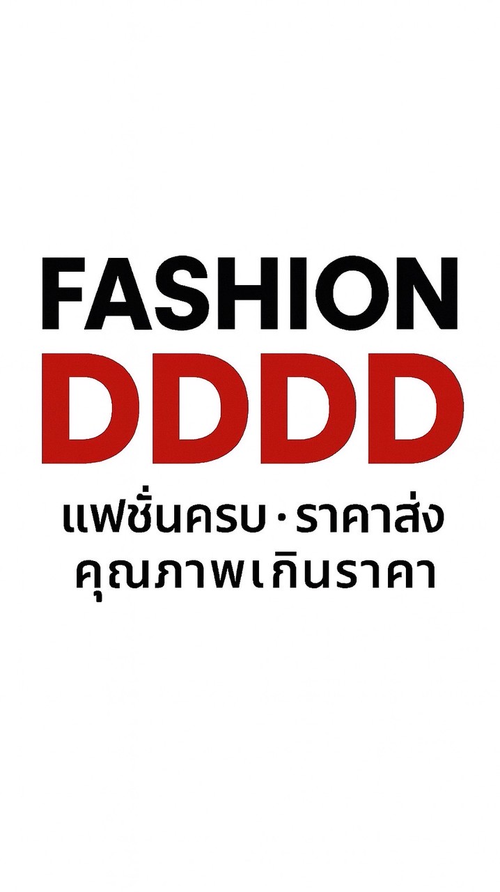 Fashion DDDD สินค้าแฟชั่น ราคาส่ง คุ้มราคา