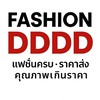 Fashion DDDD สินค้าแฟชั่น ราคาส่ง คุ้มราคา