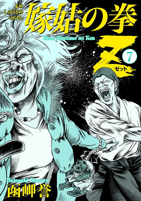 嫁姑の拳z 無料マンガ Line マンガ