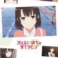 冴えない彼女の育て方好きな人集まれ