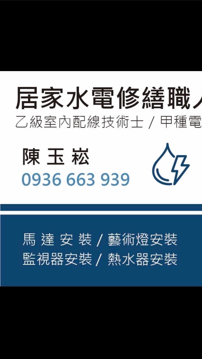 傳澄水電