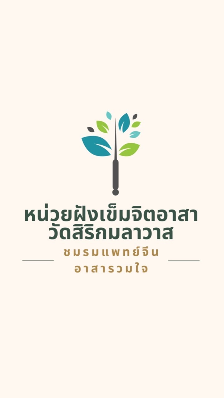 หน่วยฝังเข็มจิตอาสาวัดสิริกมลาวาส