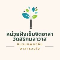 หน่วยฝังเข็มจิตอาสาวัดสิริกมลาวาส