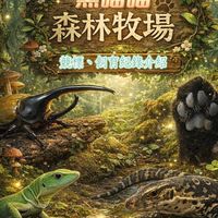 黑喵喵森林牧場