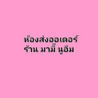 ห้องส่งออเดอร์ ( ร้านเสื้อครอบครัวนูอีม ราคาส่ง  )