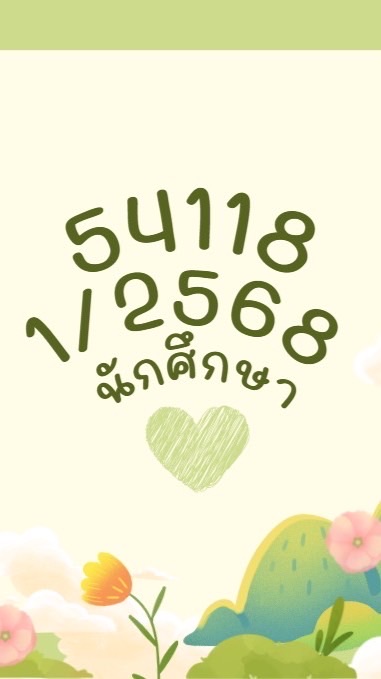 1/2568 ฝึก 54118