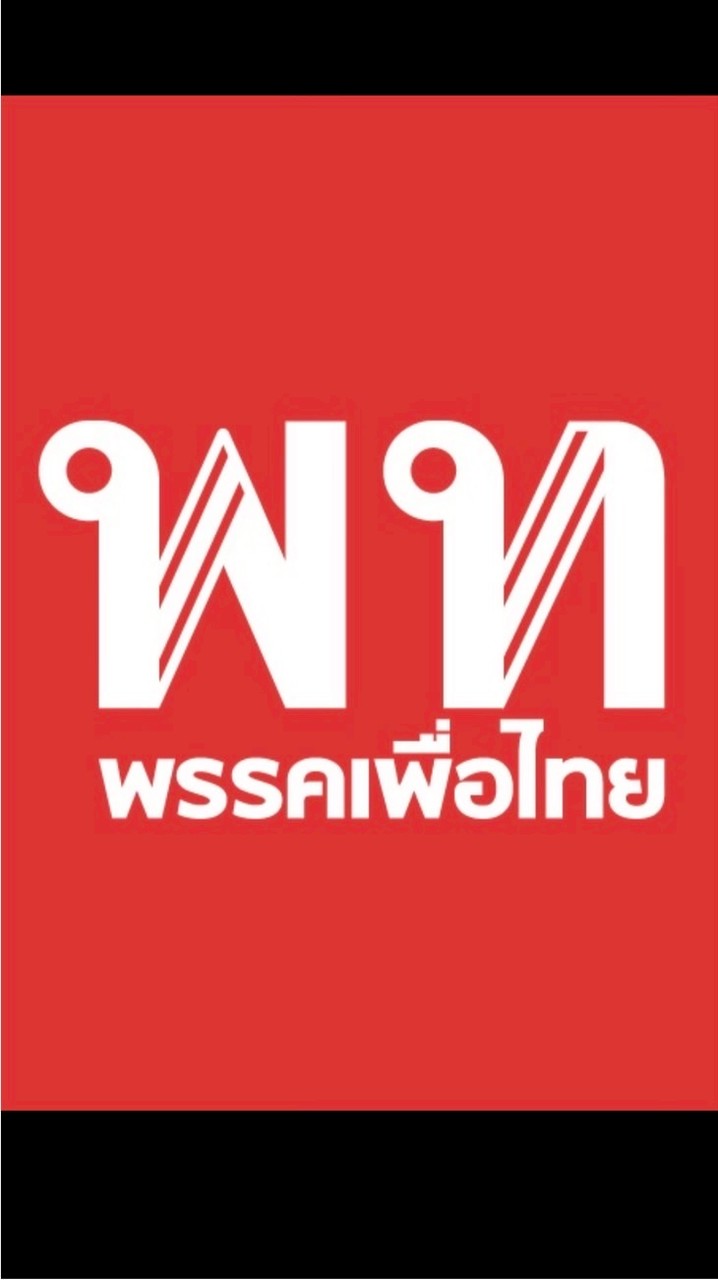 ครอบครัวเพื่อไทยเขต.1 จ.ตาก