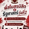 พี่สโมUM & รัฐศาสตร์รุ่นที่2