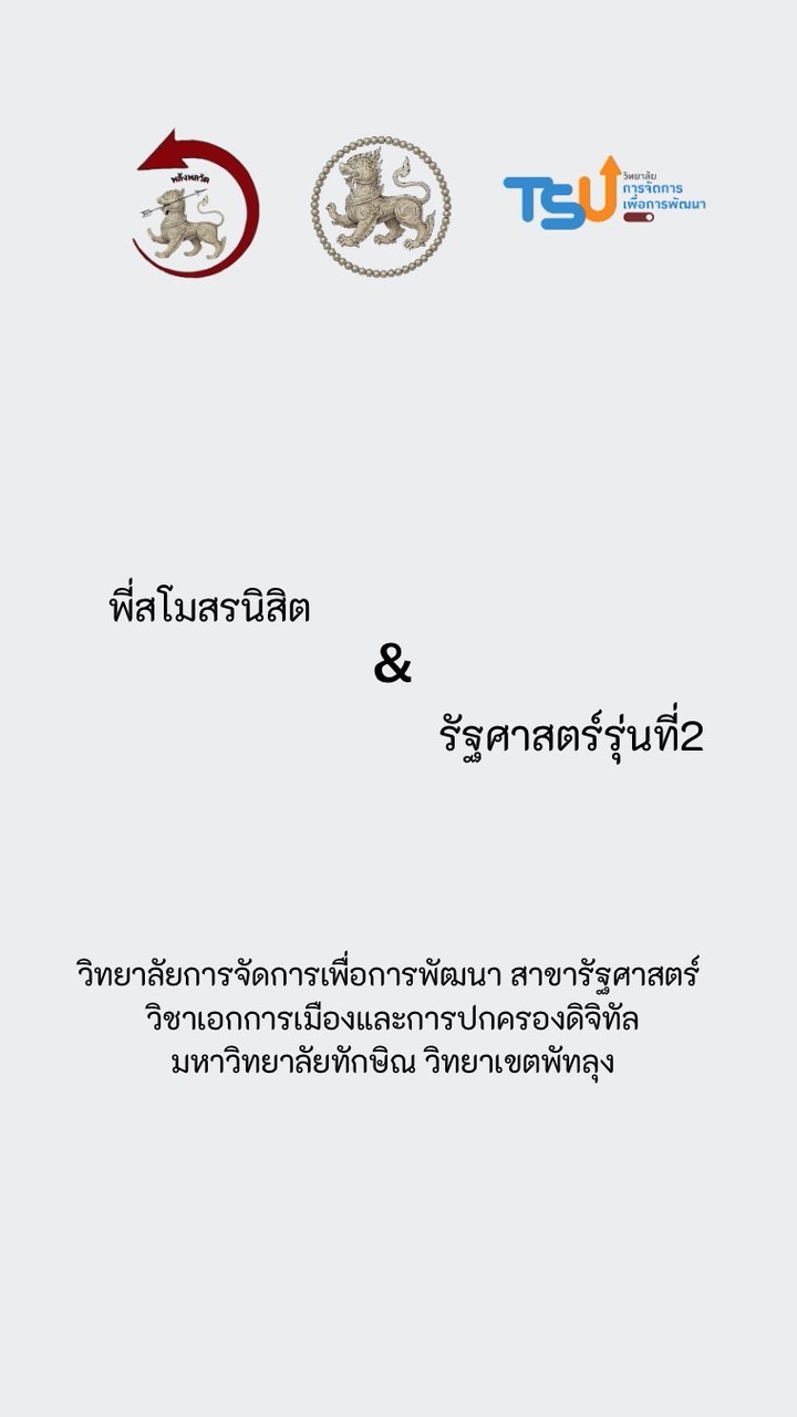 พี่สโมUM & รัฐศาสตร์รุ่นที่2