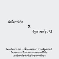 พี่สโมUM & รัฐศาสตร์รุ่นที่2