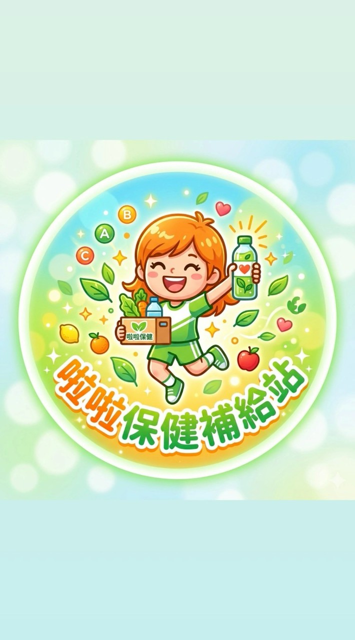 啦啦保健補給站