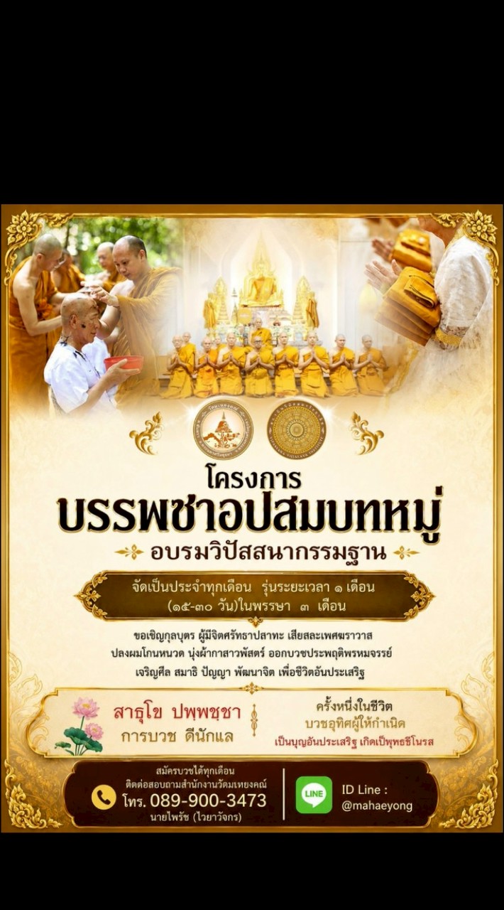 บวชพระ อุปสมบทหมู่ ณ วัดมเหยงคณ์