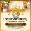 บวชพระ อุปสมบทหมู่ ณ วัดมเหยงคณ์
