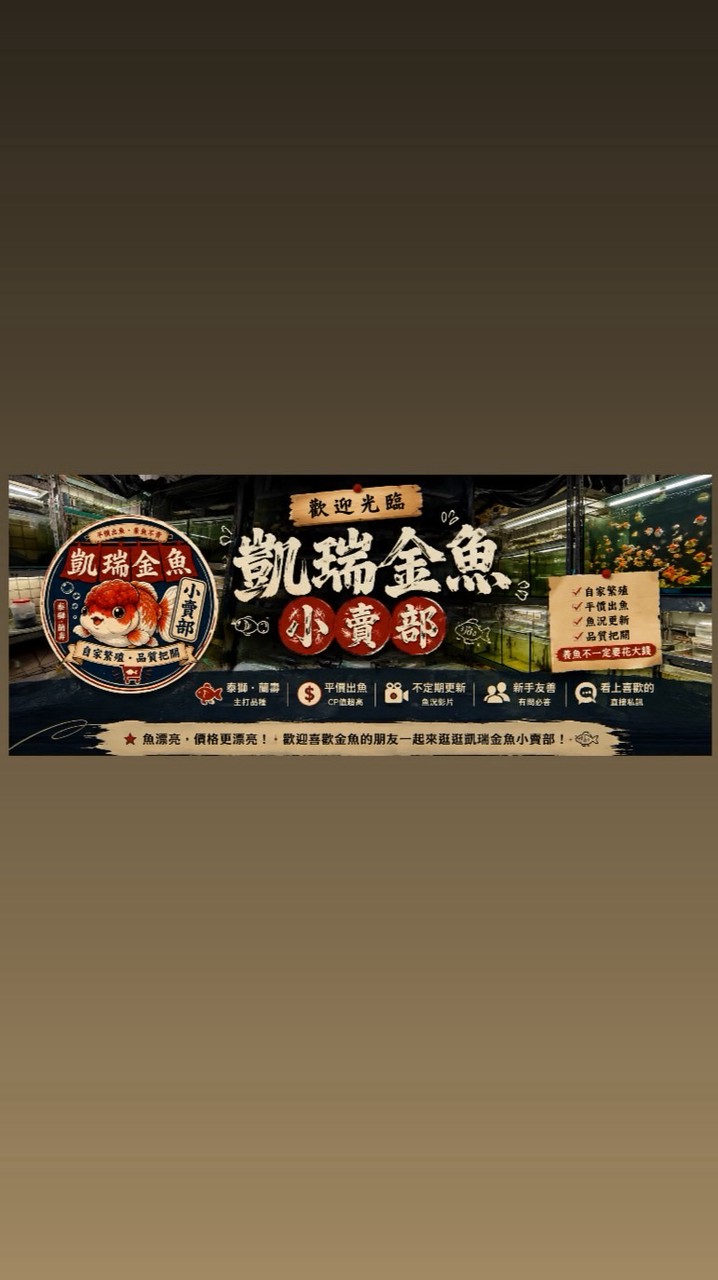 凱瑞金魚小賣部｜泰獅・蘭壽