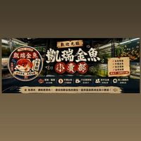 凱瑞金魚小賣部｜泰獅・蘭壽