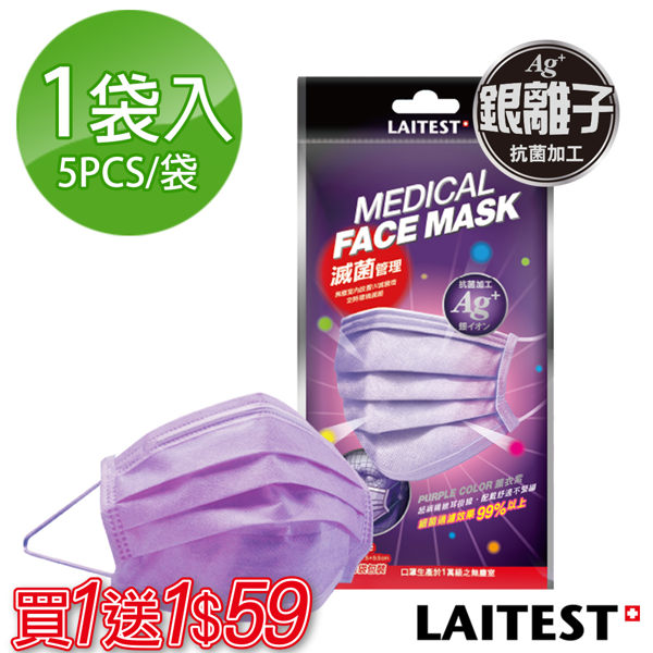買一送一~~萊潔 醫療平面式口罩(成人)薰衣紫/5入袋