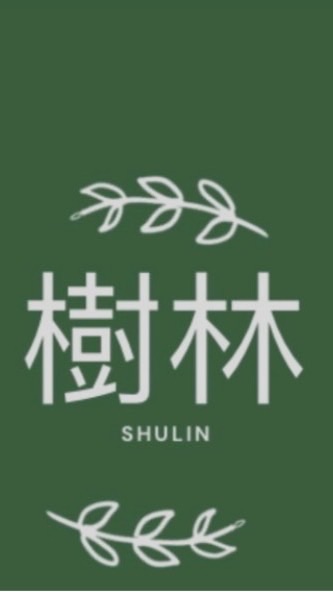 樹林人出遊團