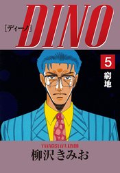 DINO　愛蔵版