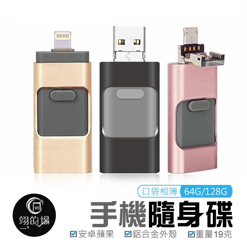 64G / 128G 三用隨身碟 手機電腦 安卓蘋果 口袋相簿