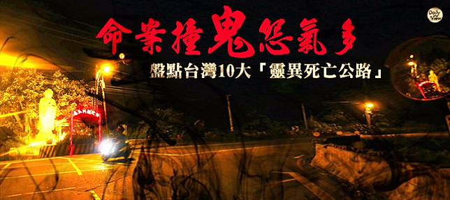 命案撞鬼怨氣多 盤點台灣10大 靈異死亡公路 Dailyview 網路溫度計 Line Today