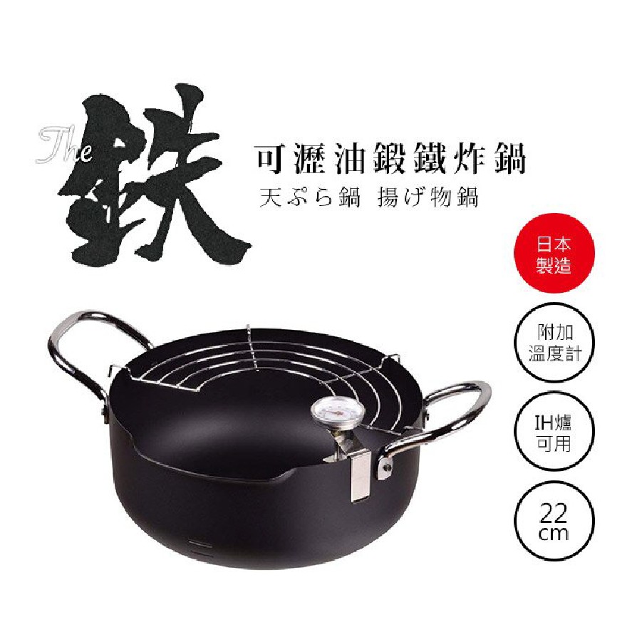 【日本珍珠金屬】可瀝油鍛鐵炸鍋(附溫度計)-22cm